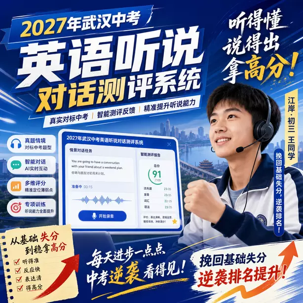 武汉中考听说机考孩子不敢开口训练江岸&middot;初三王同学（挽回基础失分，逆袭排名）