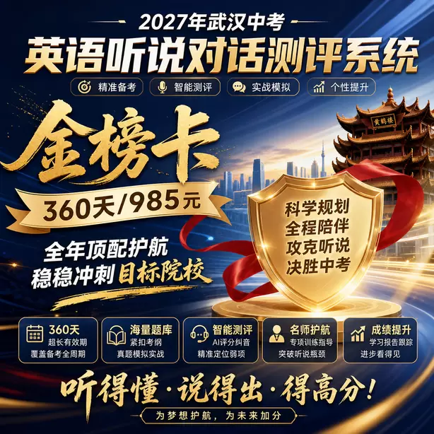武汉中考听说机考孩子不敢开口训练金榜卡（360天/985元）｜全年顶配护航，稳稳冲刺目标院校