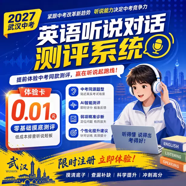武汉中考听说机考孩子不敢开口训练体验卡（0.01元）｜零基础摸底测评，低成本排查听说短板(限时注册)